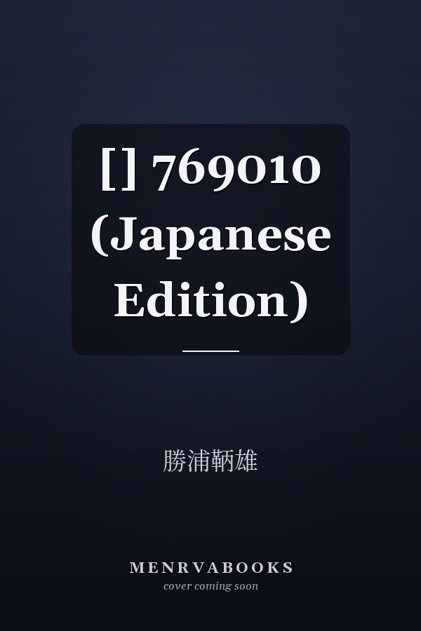  []  769010 (Japanese Edition)