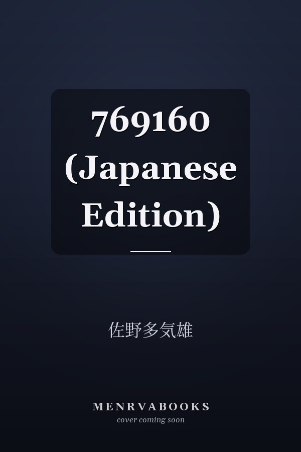   769160 (Japanese Edition)