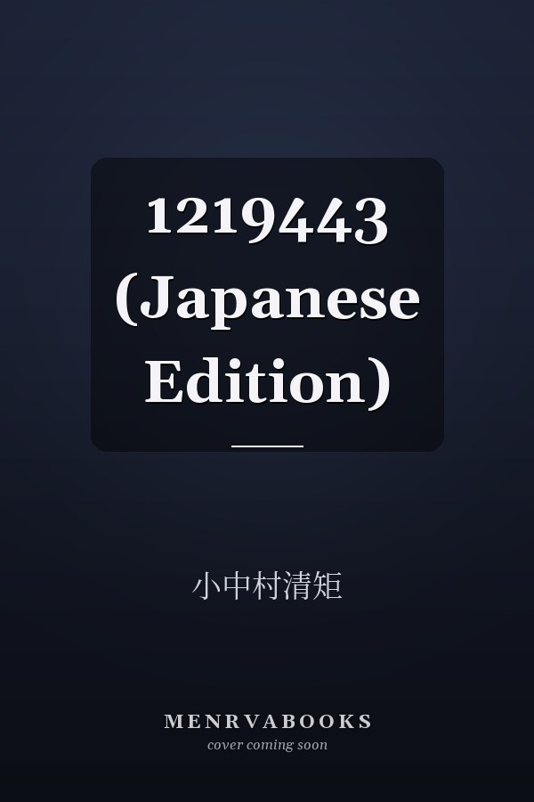   1219443 (Japanese Edition)