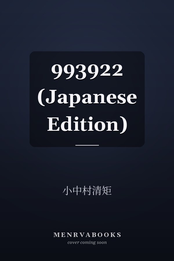   993922 (Japanese Edition)
