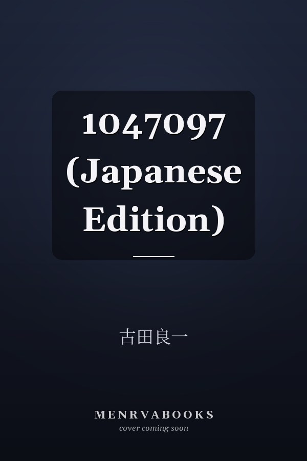   1047097 (Japanese Edition)