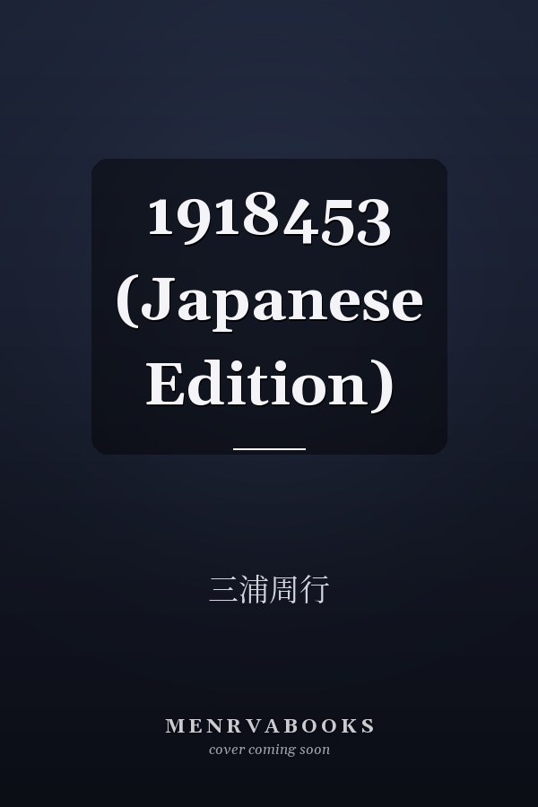   1918453 (Japanese Edition)