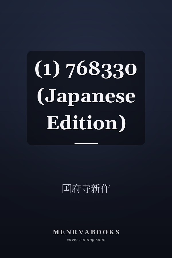  (1)  768330 (Japanese Edition)