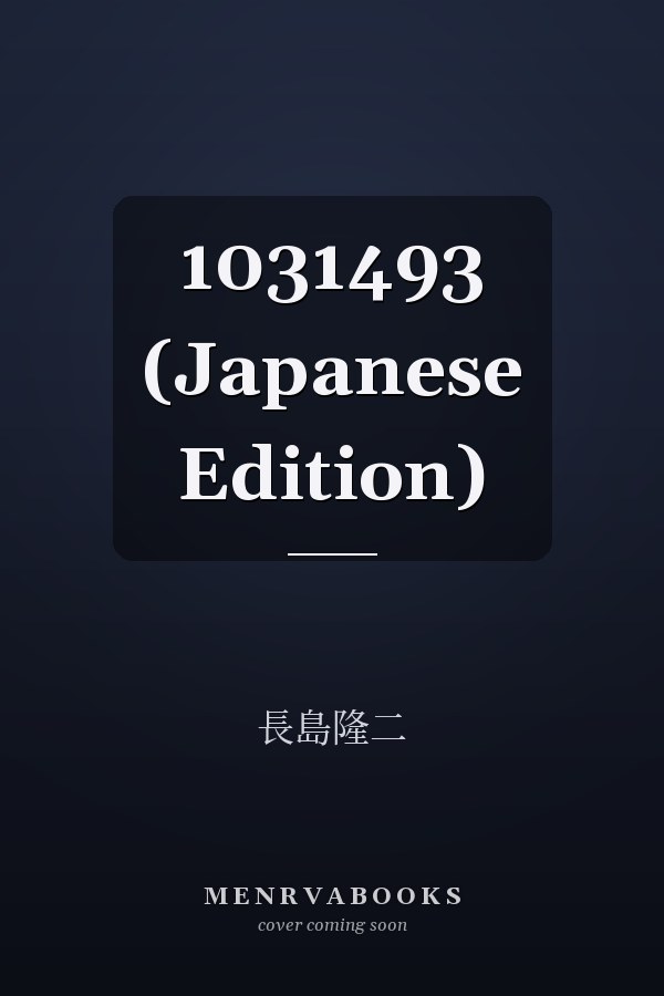   1031493 (Japanese Edition)