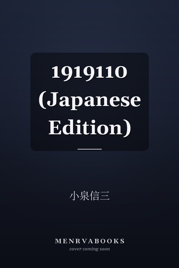   1919110 (Japanese Edition)