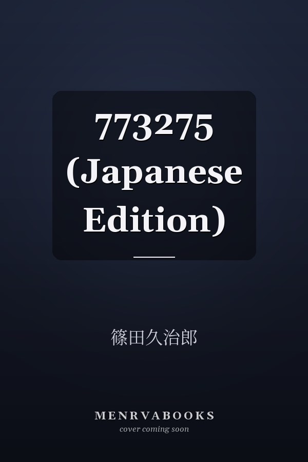  773275 (Japanese Edition)