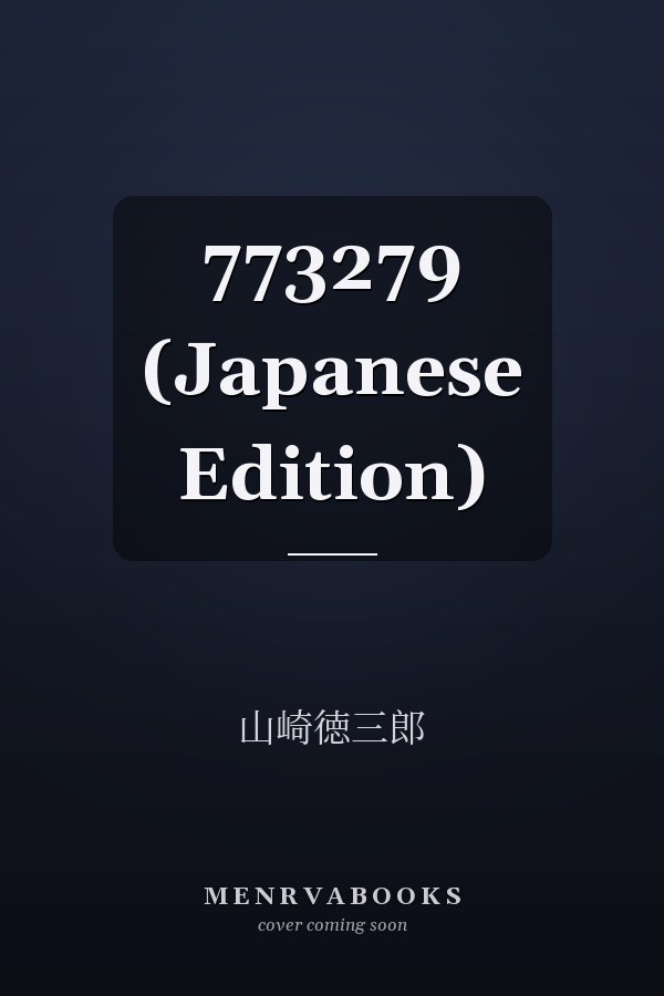   773279 (Japanese Edition)