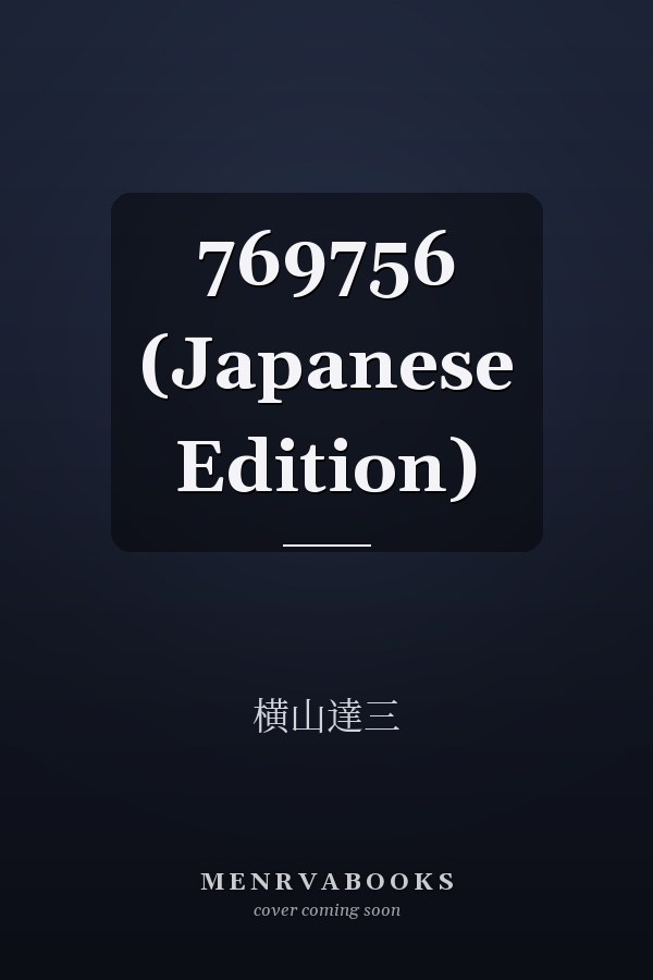    769756 (Japanese Edition)