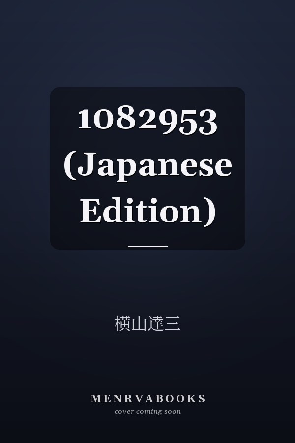    1082953 (Japanese Edition)