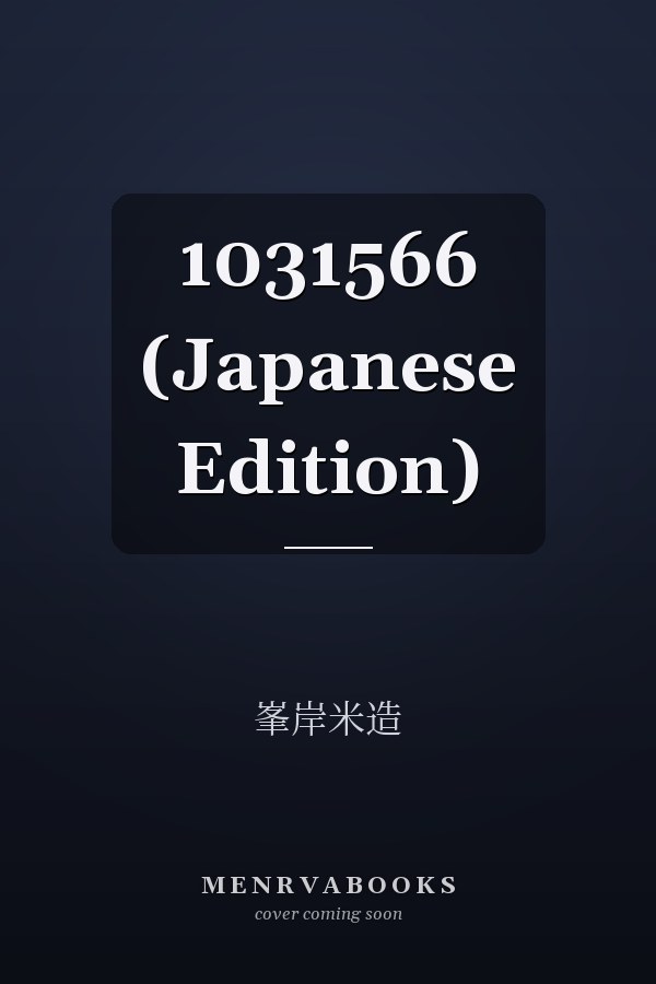   1031566 (Japanese Edition)