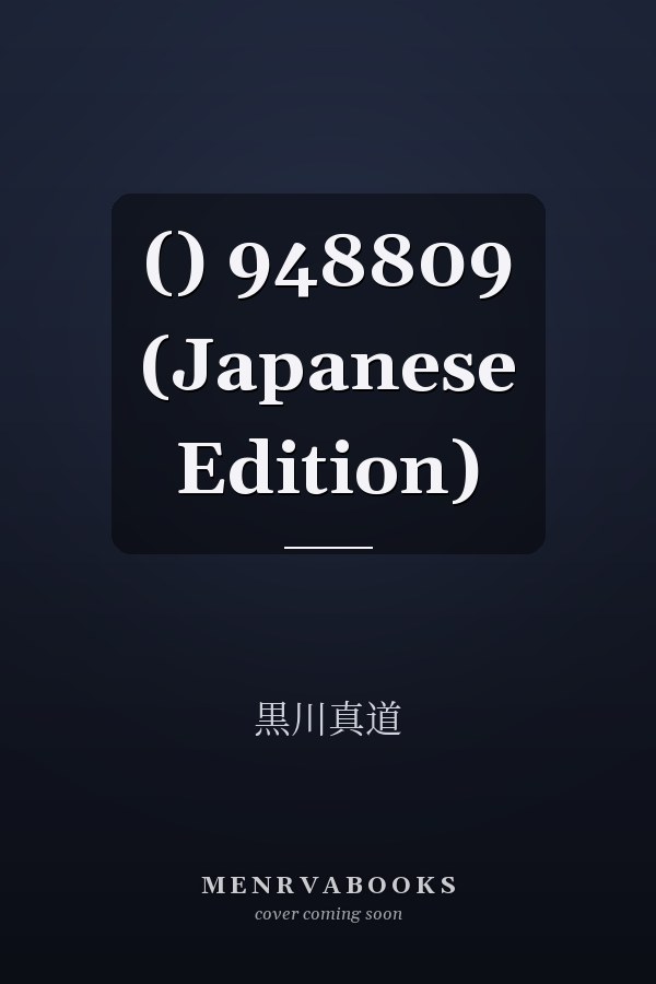  ()  948809 (Japanese Edition)