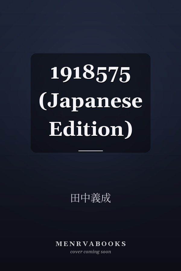   1918575 (Japanese Edition)