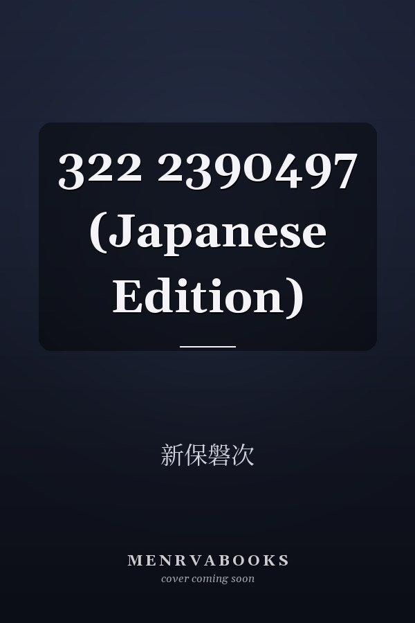  322  2390497 (Japanese Edition)