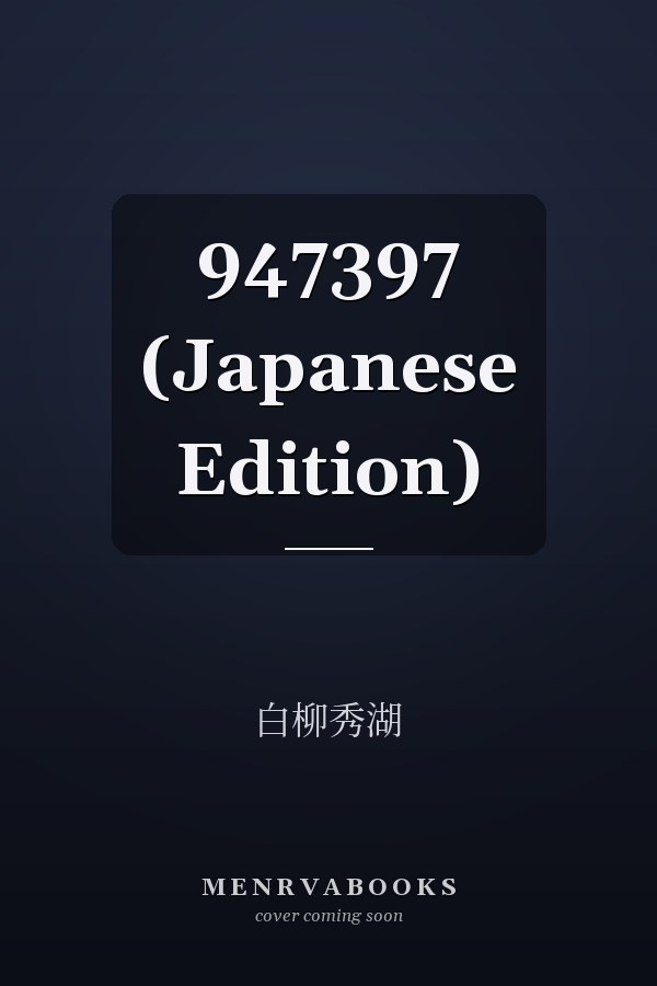    947397 (Japanese Edition)