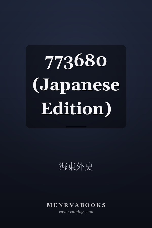   773680 (Japanese Edition)