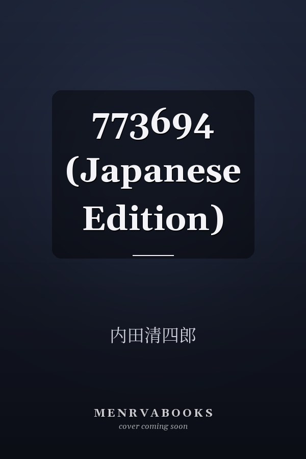   773694 (Japanese Edition)
