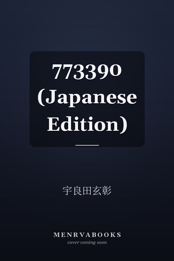   773390 (Japanese Edition)