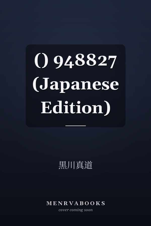  ()  948827 (Japanese Edition)