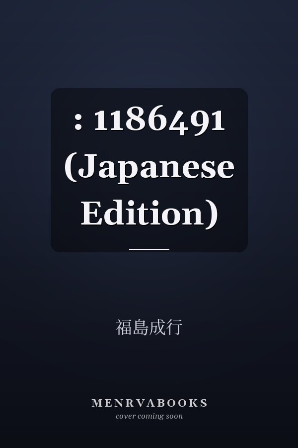  :   1186491 (Japanese Edition)