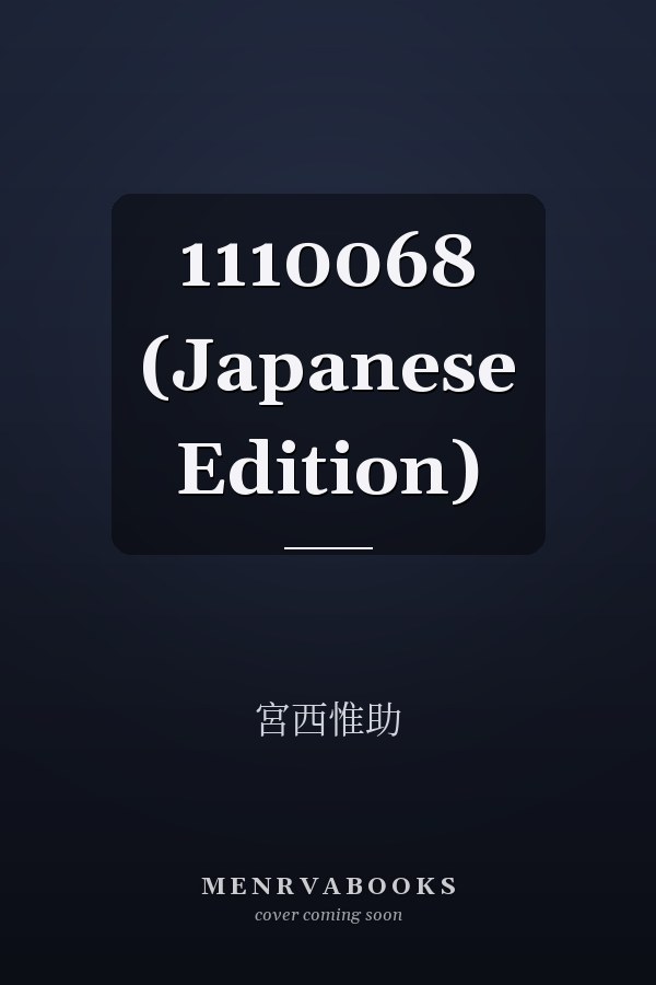   1110068 (Japanese Edition)