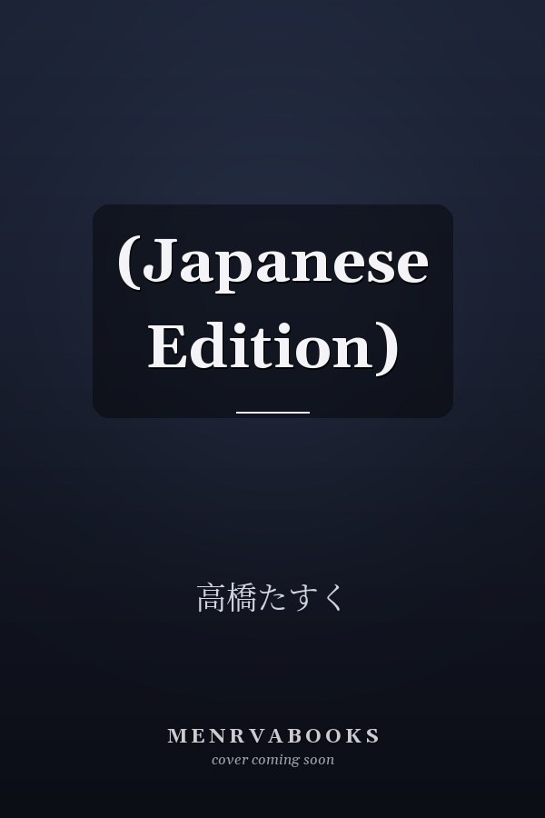  (Japanese Edition)