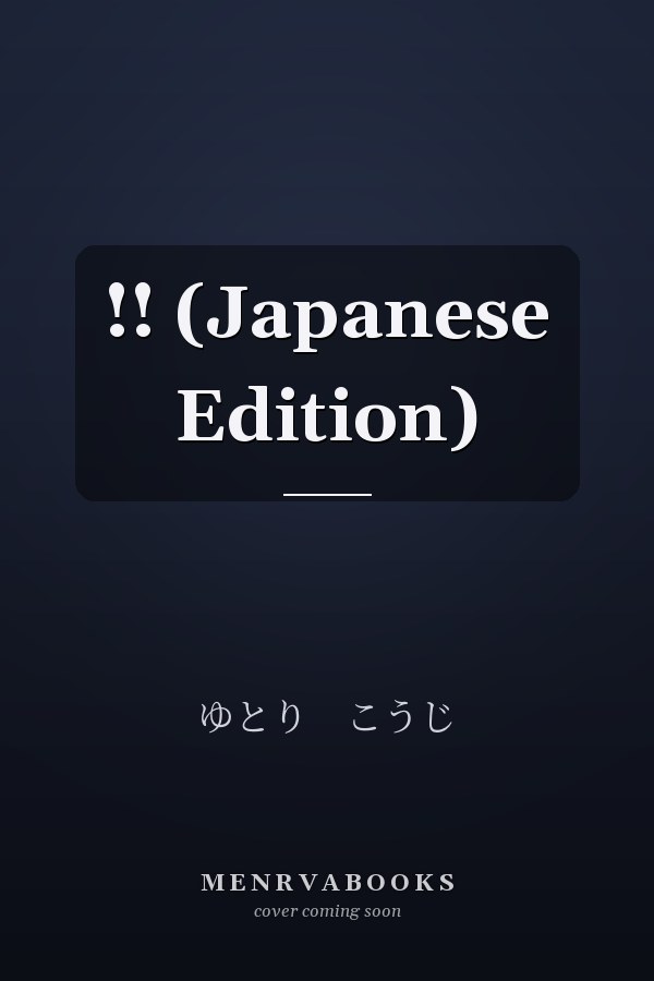 !!  (Japanese Edition)