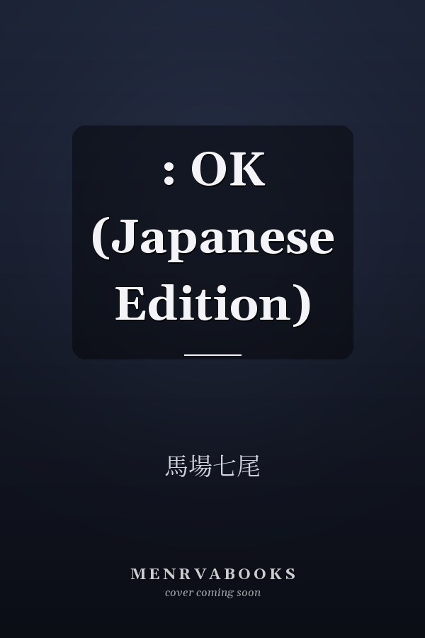 : OK (Japanese Edition)