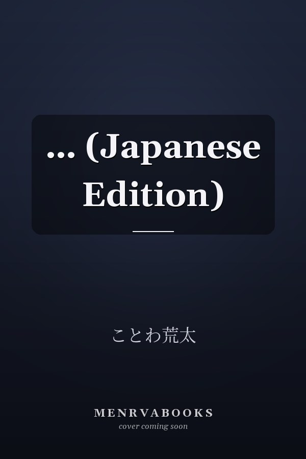 … (Japanese Edition)