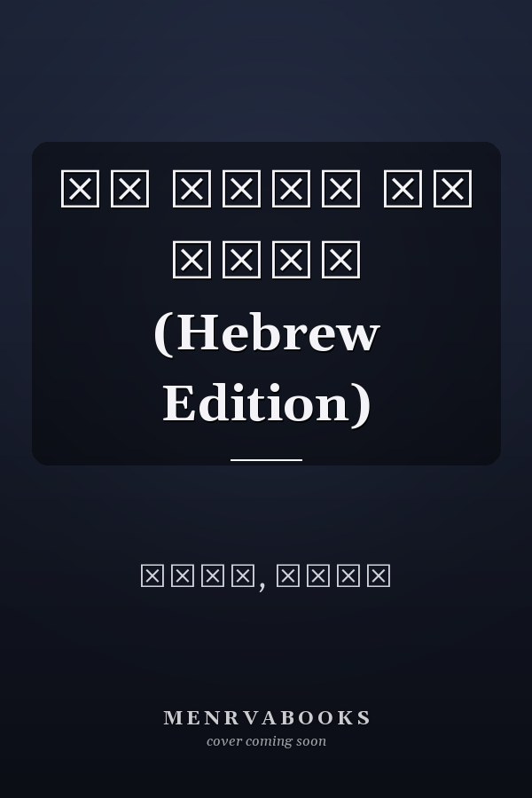 מה אביא לך מתנה (Hebrew Edition)