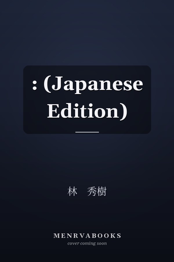 :  (Japanese Edition)