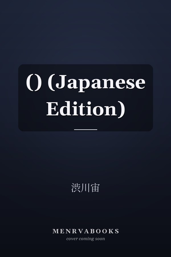  () (Japanese Edition)