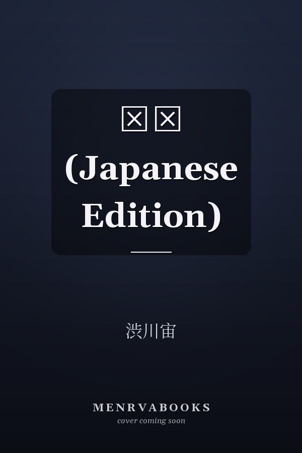 ―― (Japanese Edition)