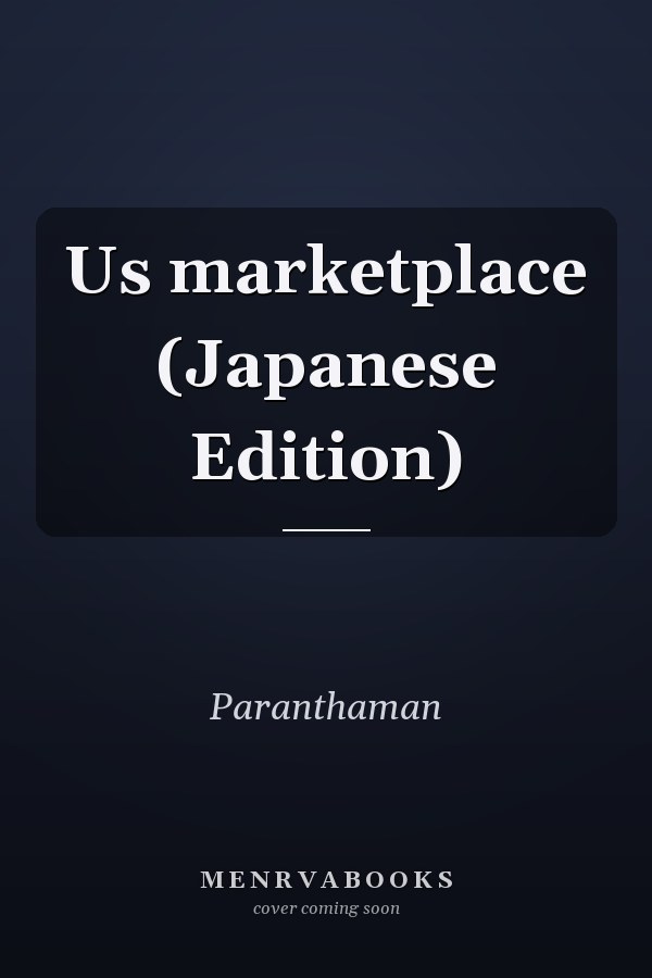 Us marketplace (Japanese Edition)
