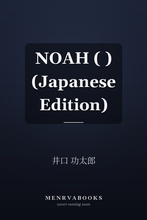  NOAH  ( ) (Japanese Edition)