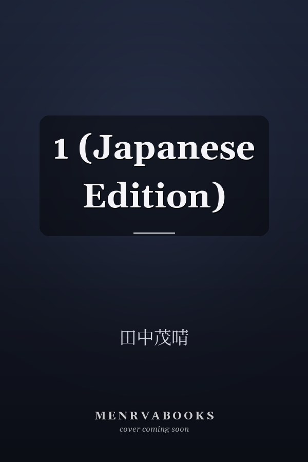 1 (Japanese Edition)