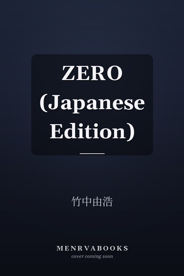  ZERO (Japanese Edition)