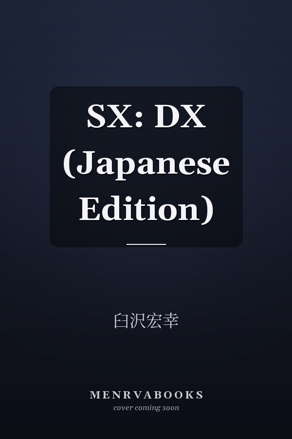 SX: DX (Japanese Edition)