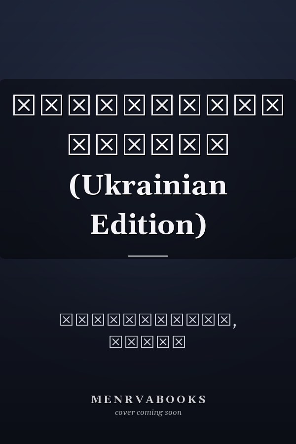 Пробуджені війною (Ukrainian Edition)