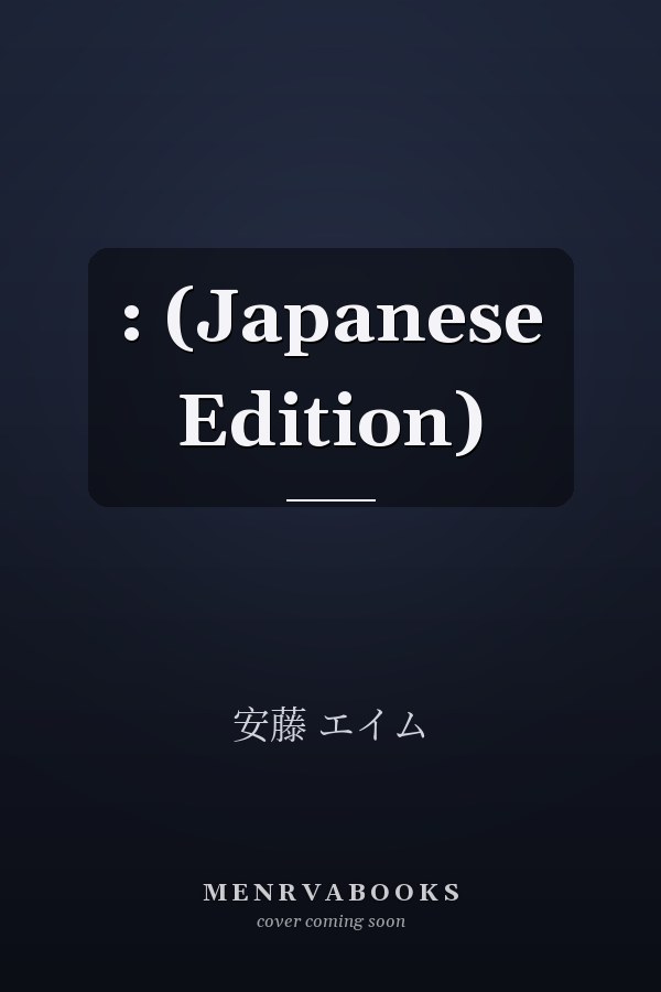 :  (Japanese Edition)
