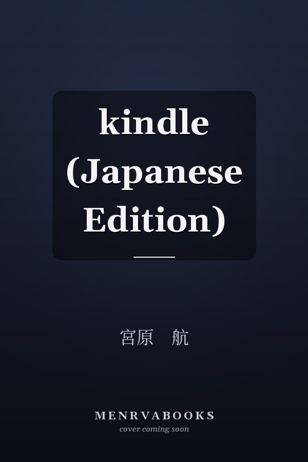 kindle (Japanese Edition)