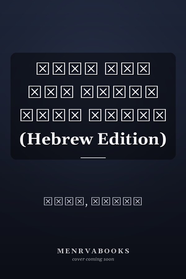 קוקו ספל התה החכמה והצב הנחמד (Hebrew Edition)