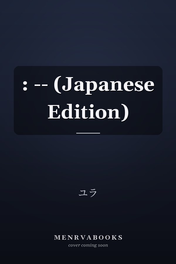 : -- (Japanese Edition)