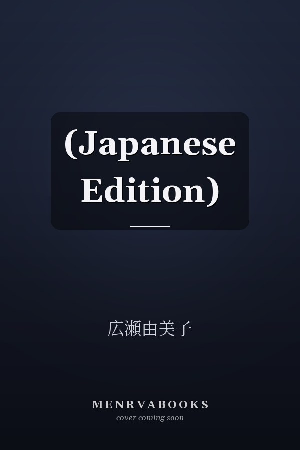    (Japanese Edition)
