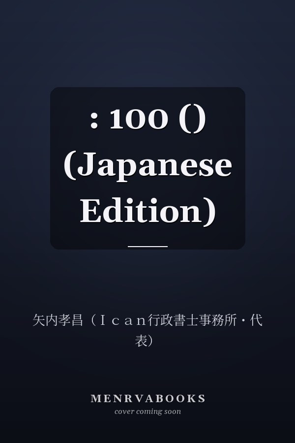  : 100 () (Japanese Edition)