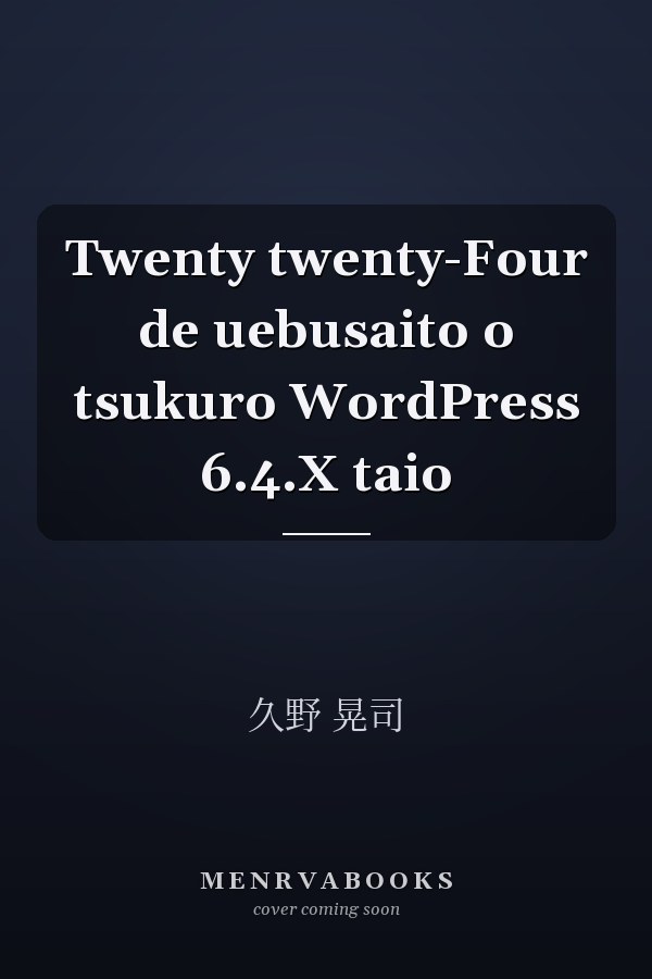 Twenty twenty-Four de uebusaito o tsukuro WordPress 6.4.X taio