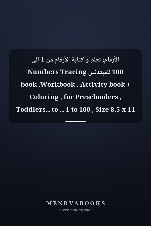 الأرقام: تعلم و كتابة الأرقام من 1 الى 100 للمبتدئين Numbers Tracing book ,Workbook , Activity book + Coloring , for Preschoolers , Toddlers... to ... 1 to 100 , Size 8,5 x 11 inches , 80 pages