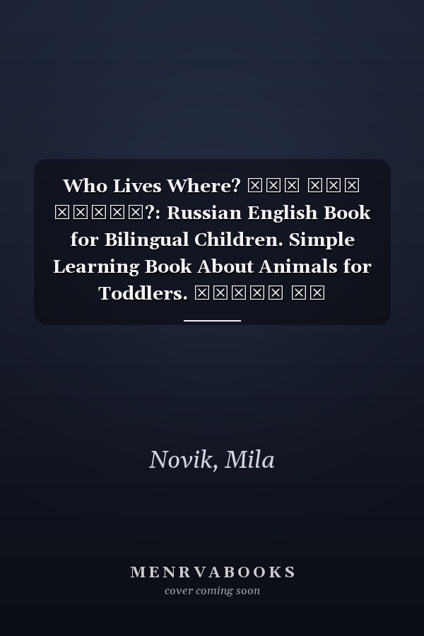 Who Lives Where? Кто Где Живёт?: Russian English Book for Bilingual Children. Simple Learning Book About Animals for Toddlers. Книга на Английском и Русском Языках.