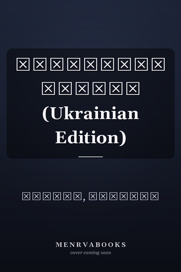 Мальовані стовпи (Ukrainian Edition)