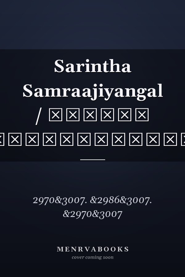 Sarintha Samraajiyangal / சரிந்த சாம்ராஜ்யங்கள்