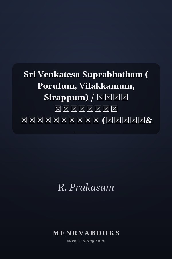 Sri Venkatesa Suprabhatham ( Porulum, Vilakkamum, Sirappum) / ஸ்ரீ வேங்கடேச சுப்ரபாதம் (பொருள&